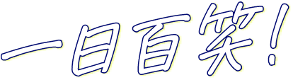 一日百笑！